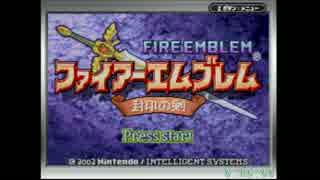 【無編集ver RTA】 ファイアーエムブレム封印の剣 ノーマル真END 5：51：59 1/4