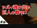 #3-1【Jotun実況】ヤバイ強い炎の巨人と戦う！！