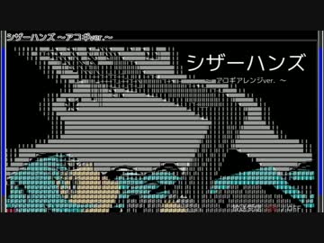 【ニコカラ】シザーハンズ_アコギver.（off vocal）