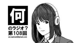 何のラジオ？ 第108回 Twitterの使い方の話