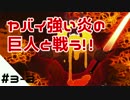 #3-2【Jotun実況】ヤバイ強い炎の巨人と戦う！！