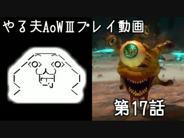 やる夫と3人の英雄がAge of Wonders 3の世界で覇権を狙うようです　第17話