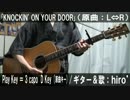 【コード譜あり】「KNOCKIN' ON YOUR DOOR」サビだけ弾き語り【演奏動画】