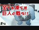 #4【Jotun実況】全てを凍らす巨人と戦う！！
