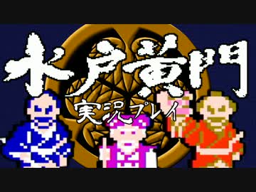 【実況】人生楽ありゃ苦苦苦もあるさ【水戸黄門】1