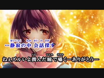 【ニコカラ】私が恋を知る日 feat.早坂あかり(CV：阿澄佳奈) ～on vocal～