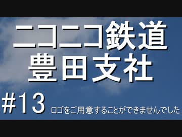 ニコニコ鉄道豊田支社#13【A21C】