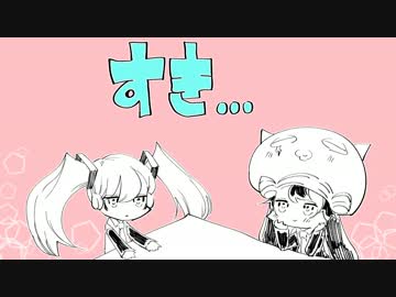【ミクウナ】　すき…　【おまけソング】