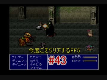 【実況】 今度こそクリアするFF5 【FF5】 part.43