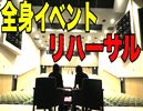 全身イベントリハーサルの様子【全く身にならないイベント】