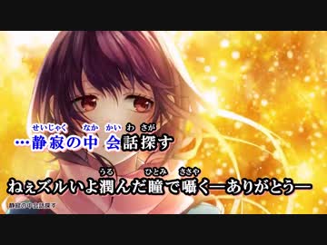 【ニコカラ】私が恋を知る日 feat.早坂あかり(CV：阿澄佳奈) ～off vocal～