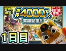 【モンスト実況】世界4000万人突破記念ガチャを引くだけ！【1日目】
