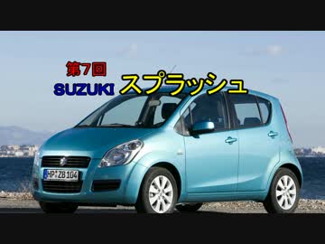 【ゆっくりのマイナー車紹介】第７回・スズキ スプラッシュ