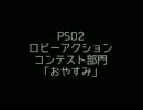 【PSO2】ロビーアクション「おやすみ」