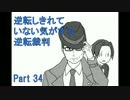 【実況】逆転しきれていない気がする逆転裁判　Part34