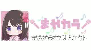 ぎっくり。【カラオケ/まやカラ】