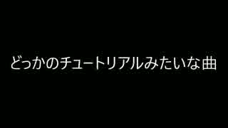 どっかのチュートリアルみたいな曲