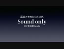 【堕天使が】巡音ルカ生誕DJ【MIX】してみた