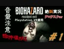 【PSVR】寿命が尽きるまで叫び続けるバイオハザード７実況part.1