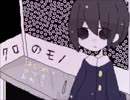 「クロのもの」実況してみた、part１！
