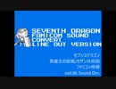 【ファミコン実機】セブンスドラゴン FC音源コンバートメドレー2