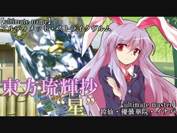 【東方バトスピ】 東方琉輝抄‐星‐ 第24話 『初陣の悪鬼‐前編‐』
