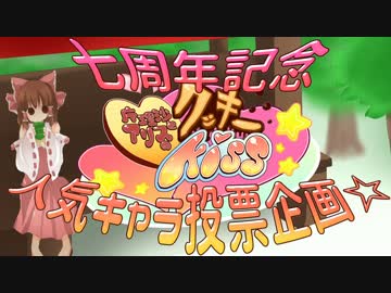 投票は終了しました☆ たくさんの投票ありがとうございました☆