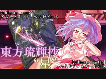 【東方バトスピ】 東方琉輝抄‐星‐ 第25話 『初陣の悪鬼‐後編‐』