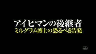 【予告編】映画『アイヒマンの後継者　ミルグラム博士の恐るべき告発』