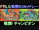 【GBA】ポケモンFRLG 戦闘BGMメドレー【第三世代リメイク】