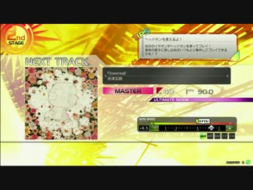 【楽しくRev.】Flowerwall【MAS譜面その１０６】