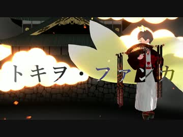 【MMDおそ松さん】おそまつ×トキヲ・ファンカ【和装松】