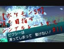 【ポケモンSM】頂を目指すシングルレート実況 #11【1割の恐怖】