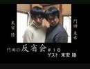 門田の反省会#18