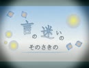 【NNI】言の迷いのそのさきの【インストオリジナル】