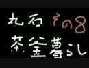 【実況】丸石茶釜暮らしpart8【マインクラフト】