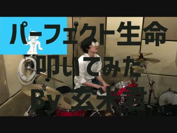 【玄米君】パーフェクト生命【叩いてみた】