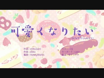 可愛くなりたい 歌ってみた 山口かぽ