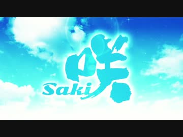 『初恋サンライズ』×『咲-Saki-』 MAD