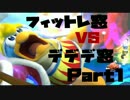 【スマブラforWiiU】デデデ窓vsフィットレ窓　5on5【対抗戦】　Part1