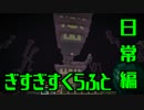 【Minecraft】ぎすぎすクラフト日常編part9【実況プレイ動画】