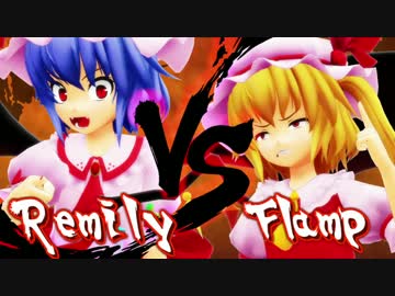 【東方MMD】レミリーVSフランプ　前編