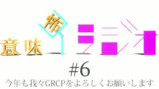 意味怖ラジオ  #6