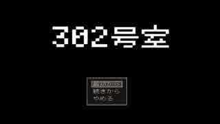 【フリーゲーム実況】　302号室　END全回収