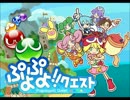 ぷよクエ版 Escape from the City (Classic Remix)