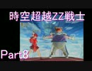 【ドラゴンボールゼノバース2】時空超越ZZ戦士Part8