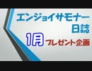 エンジョイサモナー日誌プレゼント企画1月の結果発表