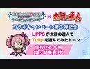 デレマス×太鼓の達人 コラボ第３弾記念 城ヶ崎美嘉(佳村はるかさん)編