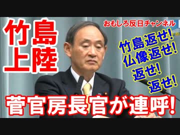 【韓国の反日が止まらない】 菅官房長官が連呼！竹島返せ！仏像返せ！