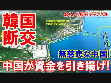 【韓国の石油ハブ基地計画】 中国が無慈悲に資金を引き揚げ！（再編集）